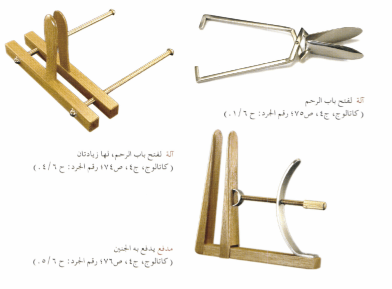 الة لفتح باب الرحم