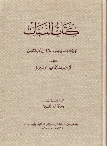 كتاب النبات (1)
