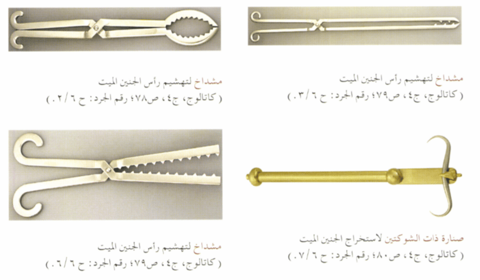 مشداخ لتهشيم رأس الجنين