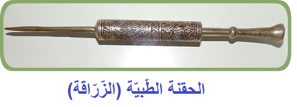 الحقنة الطّبيّة (الزّرّاقة)