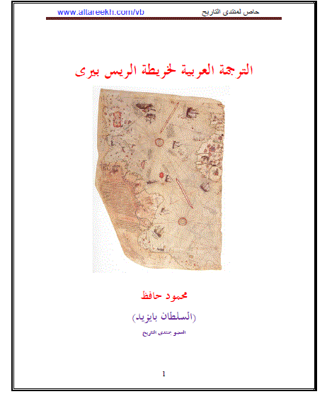 الترجمة العربية لخريطة الريس بيرى 1