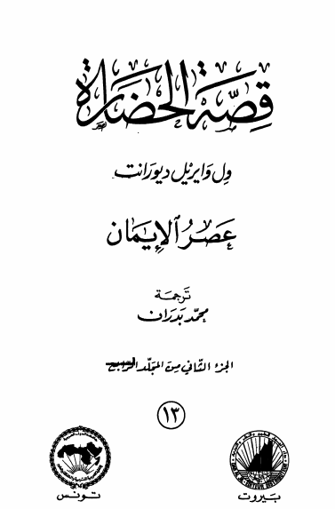 قصة الحضارة