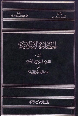 الحضارة الإٍسلامية في القرن الرابع الهجري أو عصر النهضة في الإسلام