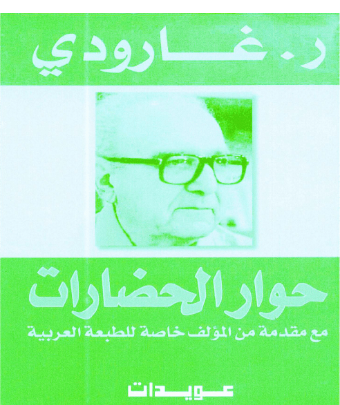 حوار الحضارات - روجيه جارودي