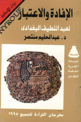 كتاب الإفادة والاعتبار