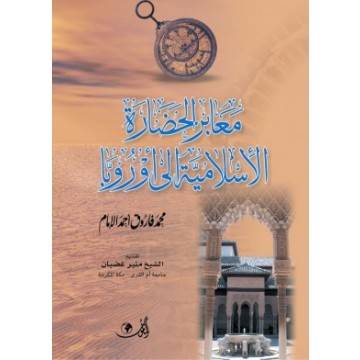 معابر الحضارة الإسلامية إلى أوروبا