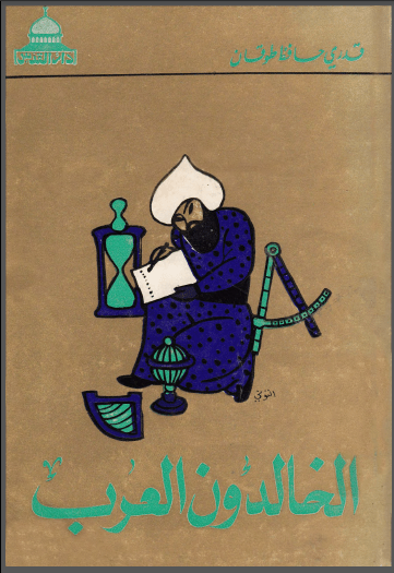 الخالدون العرب