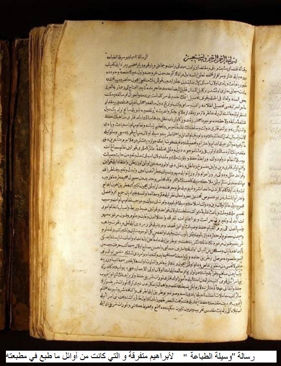 رسالة وسيلة الطباعة لأبراهيم متفرقة و التي كانت من أوائل ما طبع في مطبعته