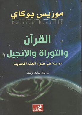 التوراة والأناجيل والقران الكريم بمقياس العلم الحديث