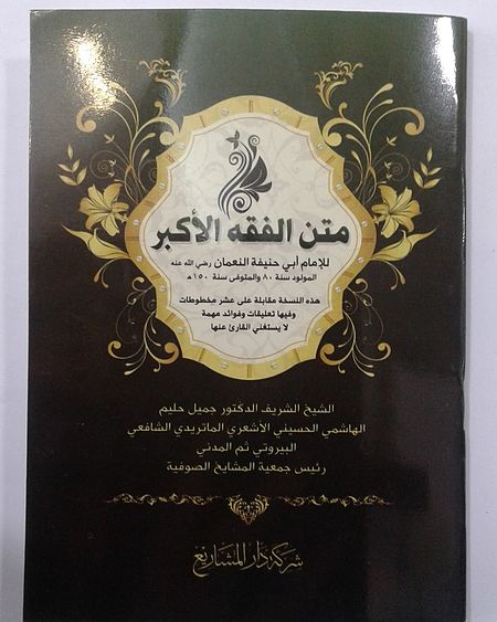 متن_الفقه_الأكبر