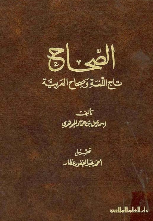 تاج اللغة وصحاح العربية