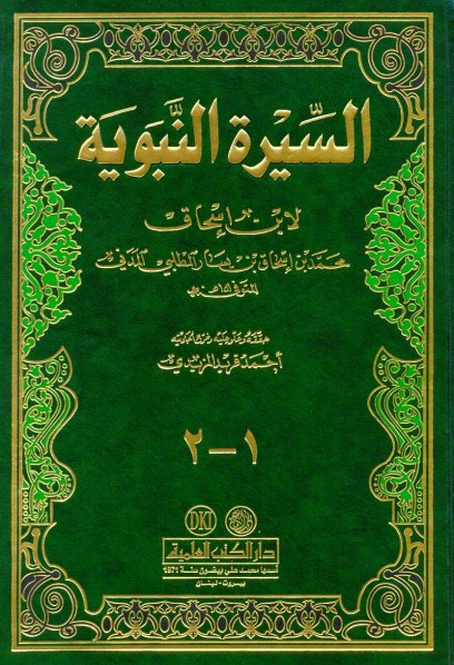 سيرة رسول الله