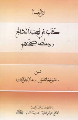 كتاب في طبّ المشائخ وحفظ صحّتهم