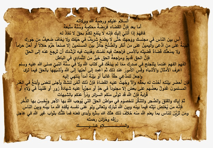 من عبد الله عمر أمير المؤمنين إلى أبي موسى الأشعري