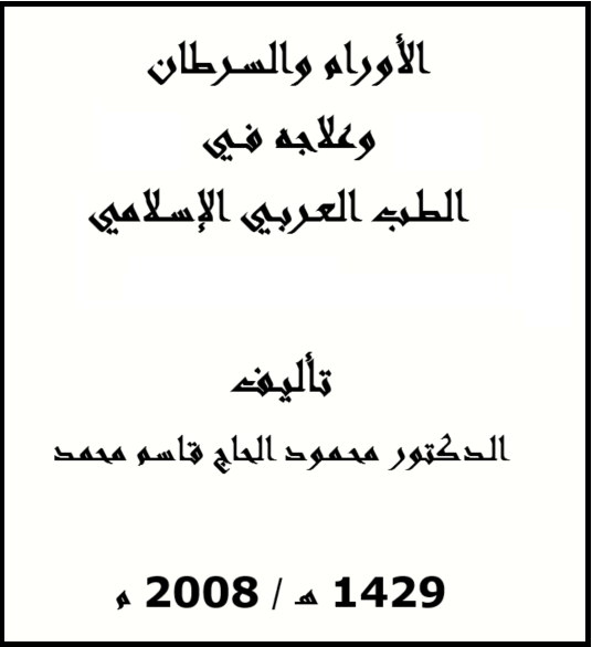 الأورام والســرطان وعلاجه فــي الطـب العـربـي الإســلامي الـدكتور محـمـود الحاج