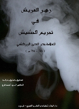 زهرة عريش في تحريم الحشيش