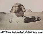 صورة لوجه تمثال أبو الهول مؤخودة سنة&nbsp;1870م