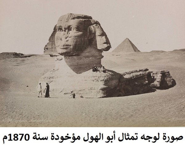 صورة لوجه تمثال أبو الهول مؤخودة سنة 1870م
