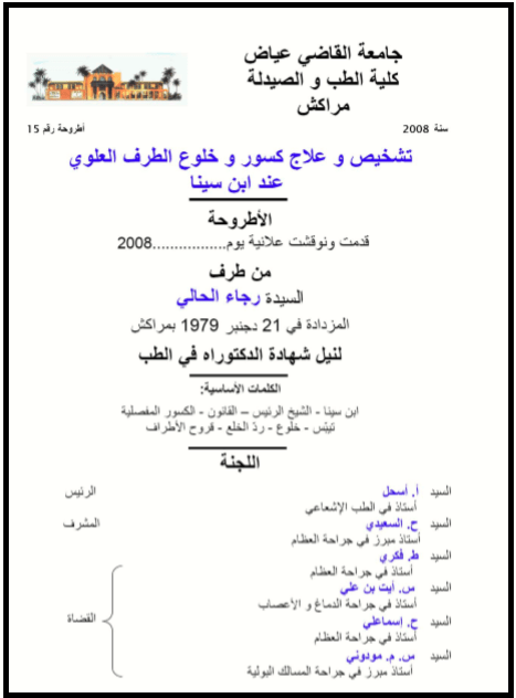 ﺗﺷﺧﻳﺹ ﻭ ﻋﻼﺝ ﻛﺳﻭﺭ ﻭ ﺧﻠﻭﻉ الطرف العلوي عند إبن سينا