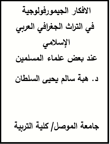 الافكار الجيمورفولوجية في التراث