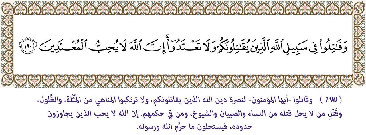 وَقَاتِلُوا فِي سَبِيلِ اللَّهِ الَّذِينَ يُقَاتِلُونَكُمْ