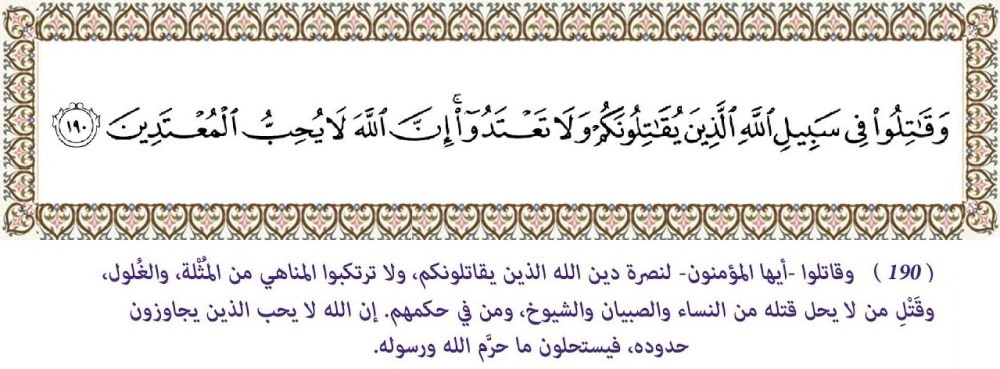 وَقَاتِلُوا فِي سَبِيلِ اللَّهِ الَّذِينَ يُقَاتِلُونَكُمْ