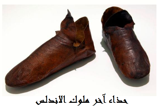 حذاء آخر ملوك الاندلس.png