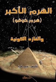 المأمون واقتحام الهرم الأكبر