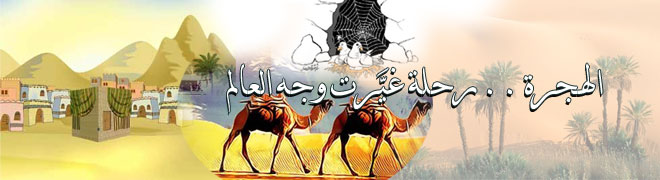 الهجرة النبوية