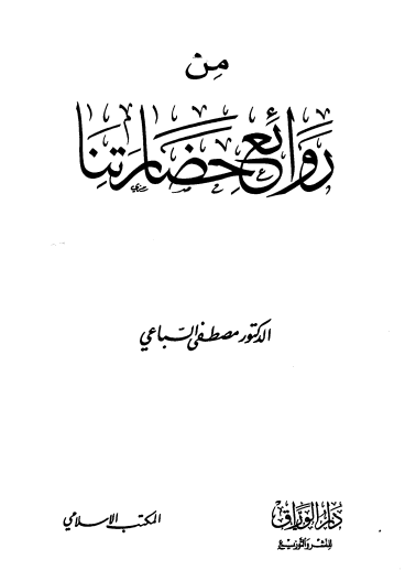 من روائع حضارتنا