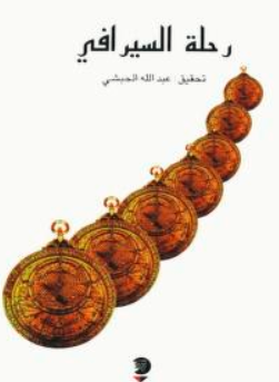 2020-01-22 22_11_33-رحلة السيرافي (أبو زيد الحسن السيرافي) تحقيق عبد الله الحبشي_ أبو زيد حسن بن يزي