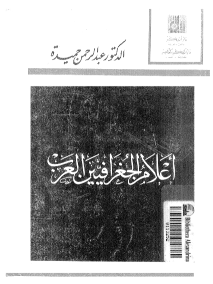 أعلام جغرافيون العرب