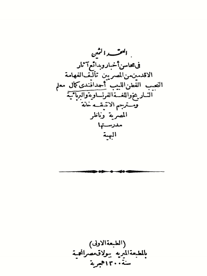 العقد الثمين في محاسن أخبار وبدائع آثار الأقدمين من المصريين