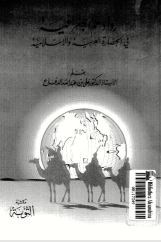 رواد علم الجغرافية فى الحضارة العربية والإسلامية