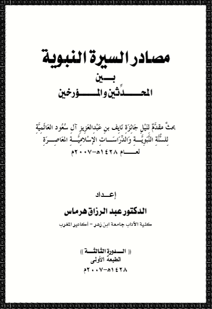 مصادر السيرة النبوية للهرماس