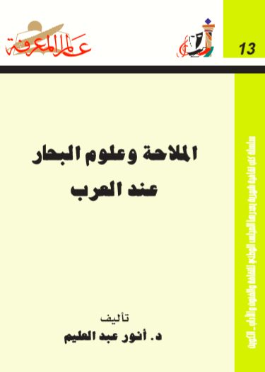 لملاحة و علوم البحار عند العرب1