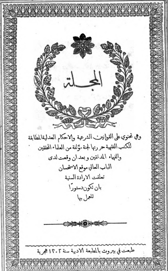 مجلة الأحكام العدلية