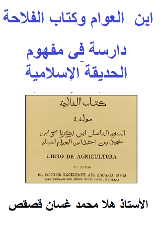 ابن العوام وكتاب الفلاحة دراسة في مفهوم الحديقة الاسلامية