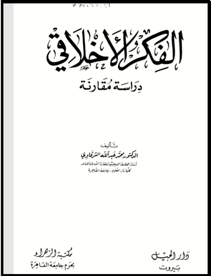 الفكر الالاقي