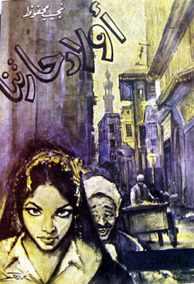 اولاد حارتنا