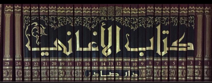 كتاب الأغاني لأبي الفرج الأصفهاني