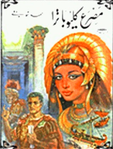 مصرع كليوباترا