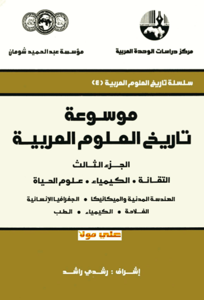 2020-06-23 11_22_05-موسوعة تاريخ العلوم العربية (الجزء الثالث) _ موقع الفريد في الفيزياء .pdf et 8 p