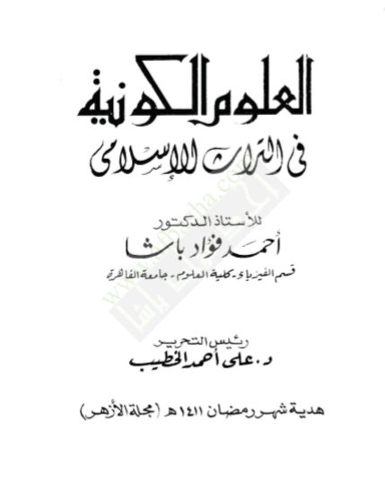 العلوم الكونية