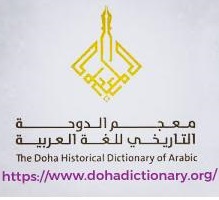 المعجم التاريخي للغة العربية